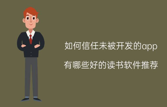 如何信任未被开发的app 有哪些好的读书软件推荐？